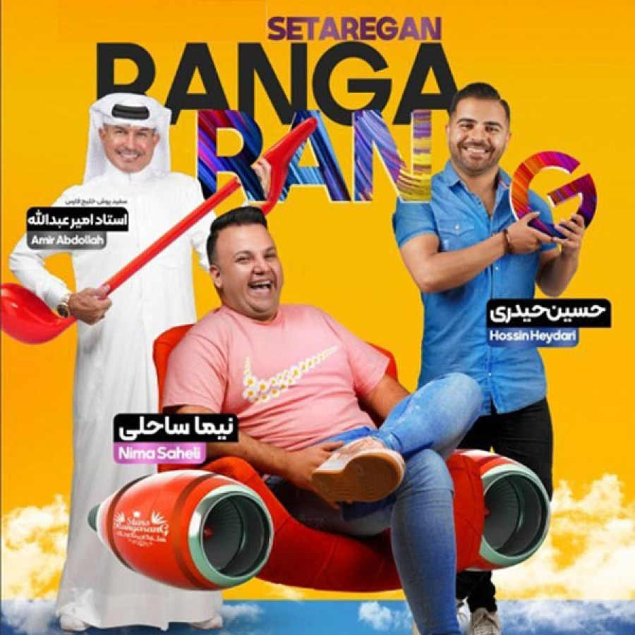 ستارگان رنگارنگ